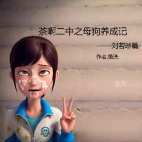 茶啊二中之母狗养成记