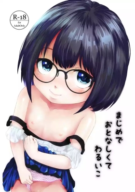 まじめでおとなしくてわるいこ