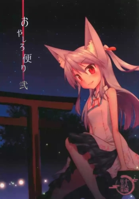 おやしろ便り 弐