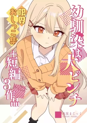 Osananajimi wa dai pinchi + tanpen 3 sakuhin