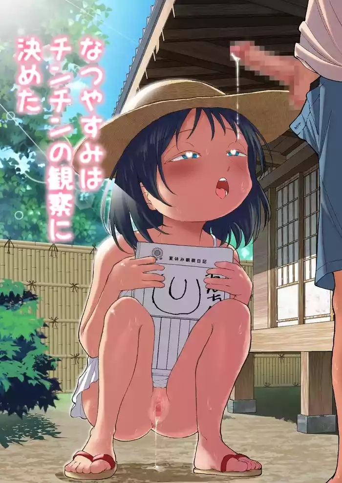 なつやすみはチンチンの観察に決めた