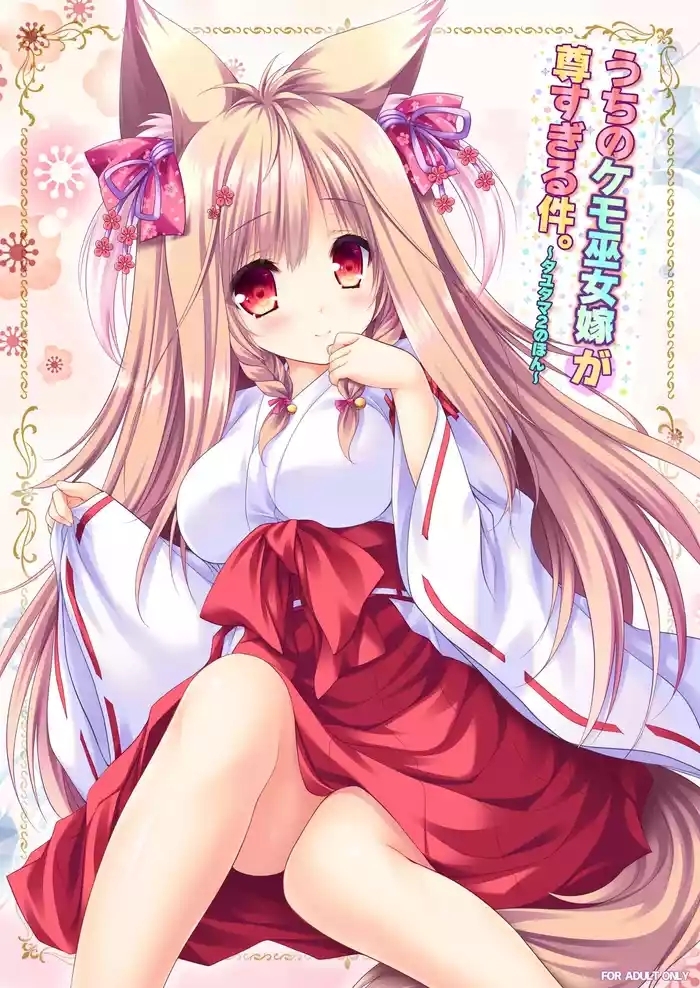 Uchi no Kemo Miko Yome ga Touto Sugiru Ken.