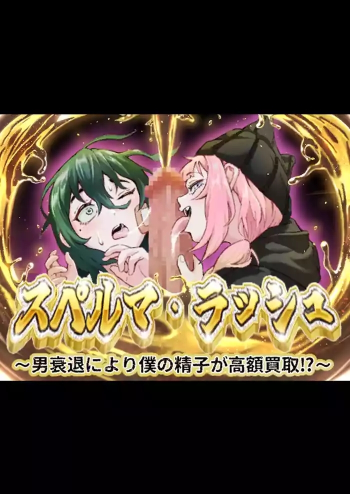 スペルマ・ラッシュ～男衰退により僕の精子が高額買取⁉～
