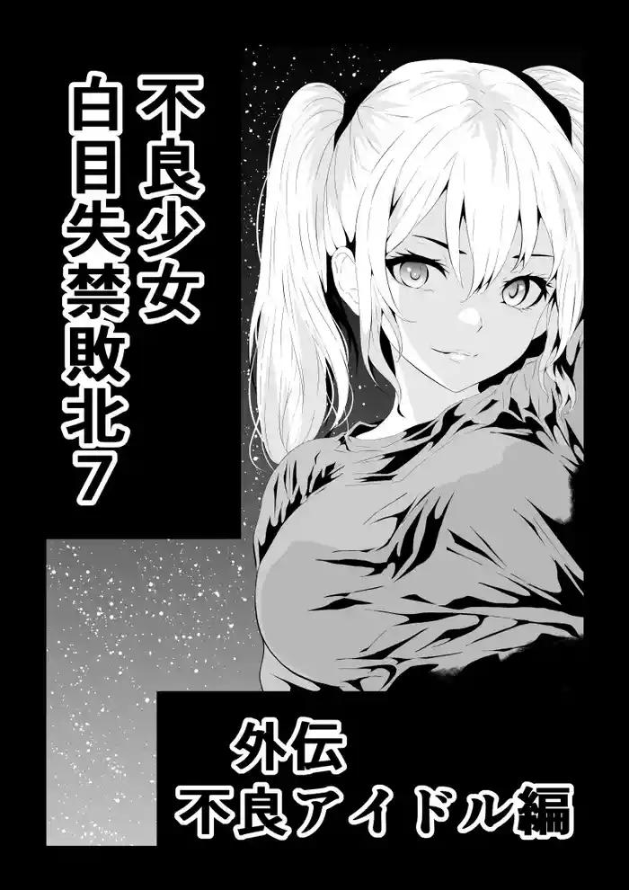 不良少女白目失禁敗北外伝不良アイドル編