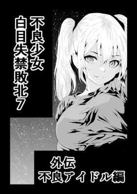 不良少女白目失禁敗北外伝不良アイドル編