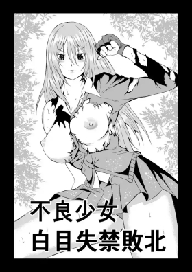 不良少女 白目失禁敗北