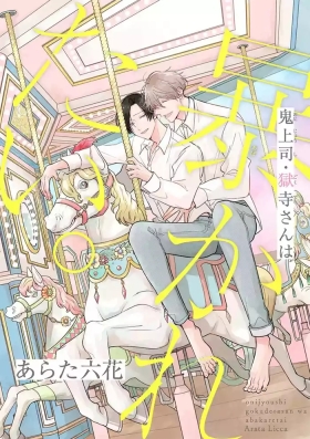 Oni Joushi Gokudera-san wa Abakaretai. | 魔鬼上司·狱寺先生想暴露 Ch. 17