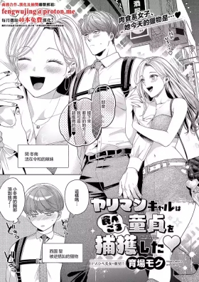 ヤリマンギャルは食べごろ童貞を捕獲した