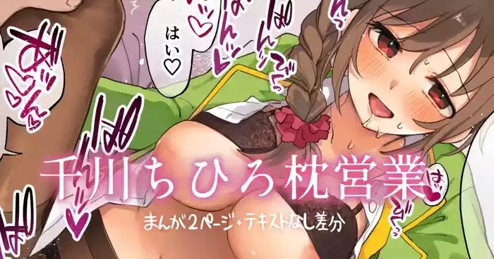 ちひろさんと枕営業！！