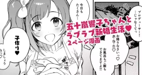 響子ちゃん新婚ラブラブ子作りえっち漫画
