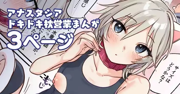 アナスタシアドキドキ枕営業漫画