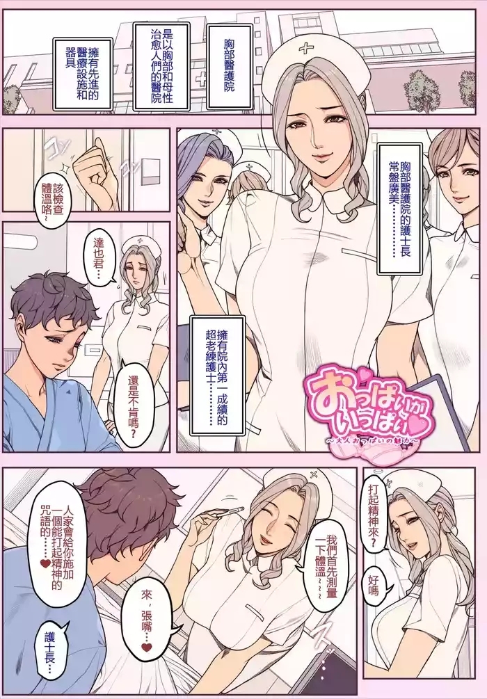 Oppai Hospital no Nursesan