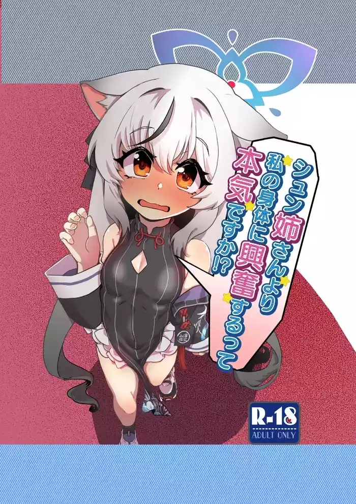 シュン姉さんより私の身体に興奮するって本気ですか!?