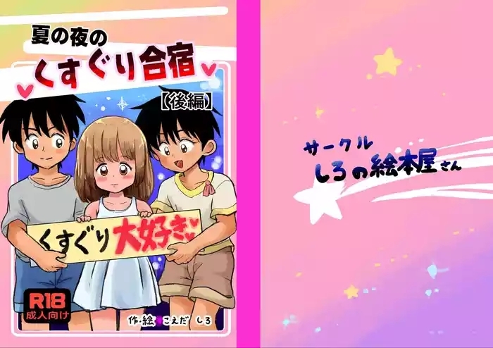 Natsu no Yoru no Kusuguri Gasshoku Kouhen