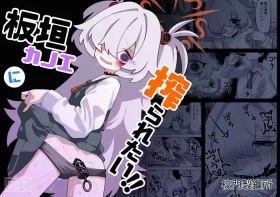 板垣カノエに搾られたい！
