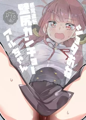 ショタおね感覚遮断壁尻カンチョーアルちゃん