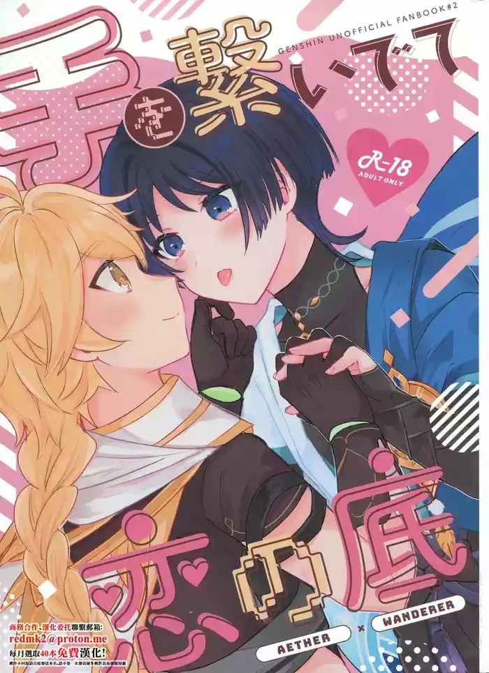 Te wo Tsunaide te Koi no Soko