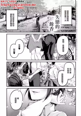 Shitsuren no Zankou | 失戀的餘香