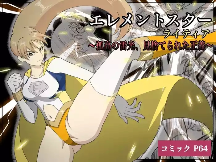 エレメントスター:ライティア 〜孤高の雷光、見捨てられた正義〜