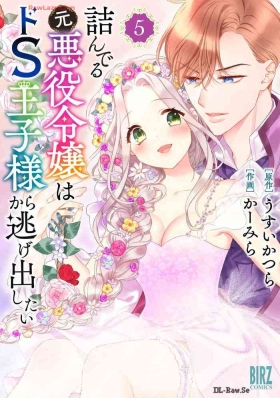 Tsunderu MotoS Ouji-sama kara Nigedashitai Volume 5