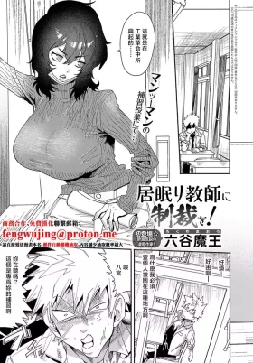 Inemuri Kyoushi ni Seisai o!