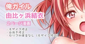 俺ガイル 由比ヶ浜結衣 中出し