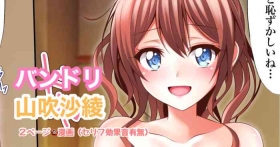 バンドリ 山吹沙綾 ２ページ?漫画
