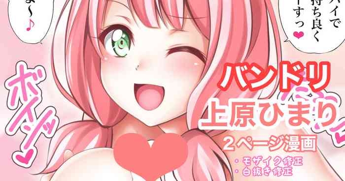 バンドリ 上原ひまり パイズリ