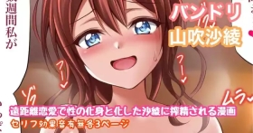 バンドリ 山吹沙綾 性欲爆発搾精漫画