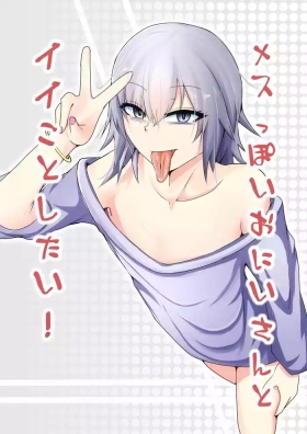 メスっぽいお兄さんといいことしたい！！