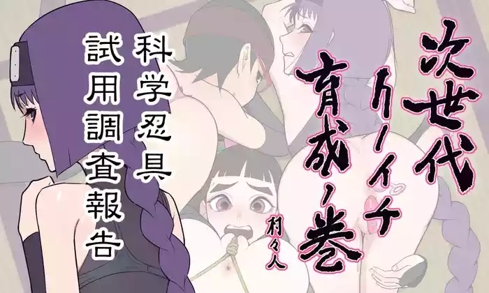 次世代クノイチ育成の巻 スミレ編 科学忍具試用調査報告