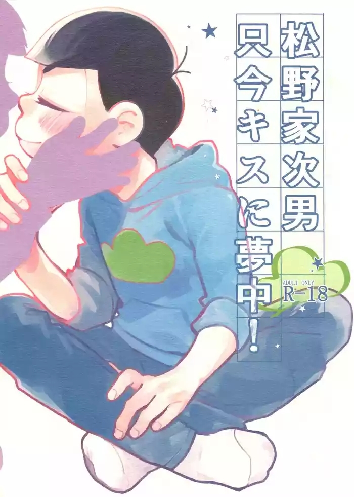 Matsuno-ka jinan tadaima kisu ni muchuu!