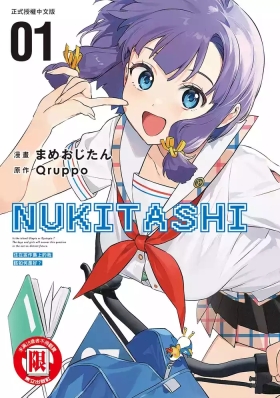 Nukitashi單行本版 第一卷