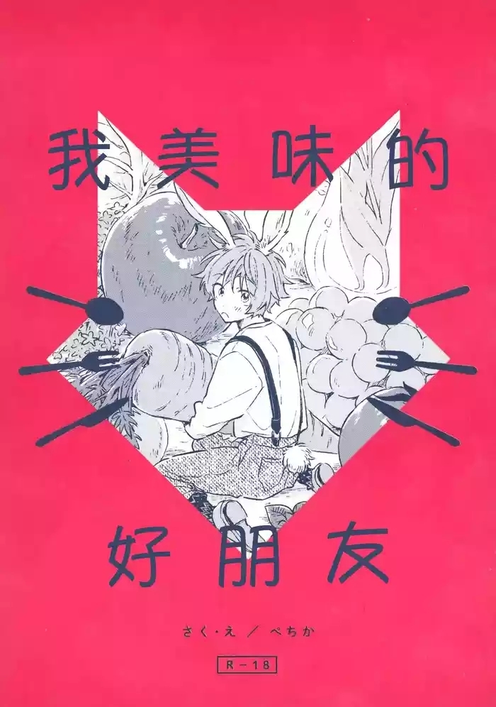 Oishii Tomodachi 美味的朋友