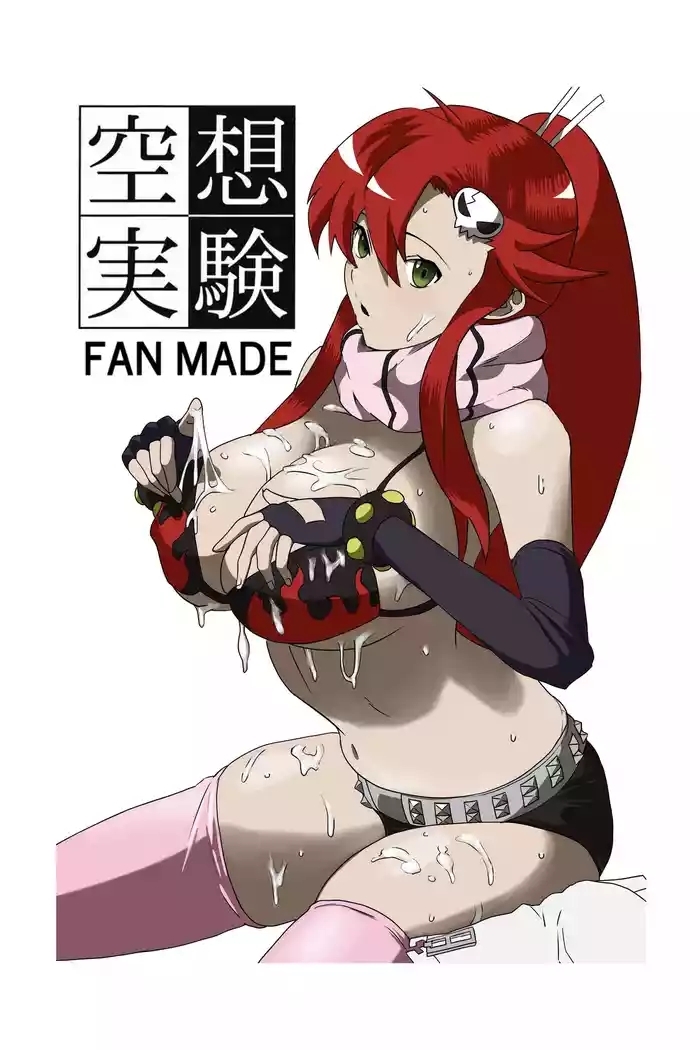 空想実験ファンメイド グレンラガン ヨーコ編子