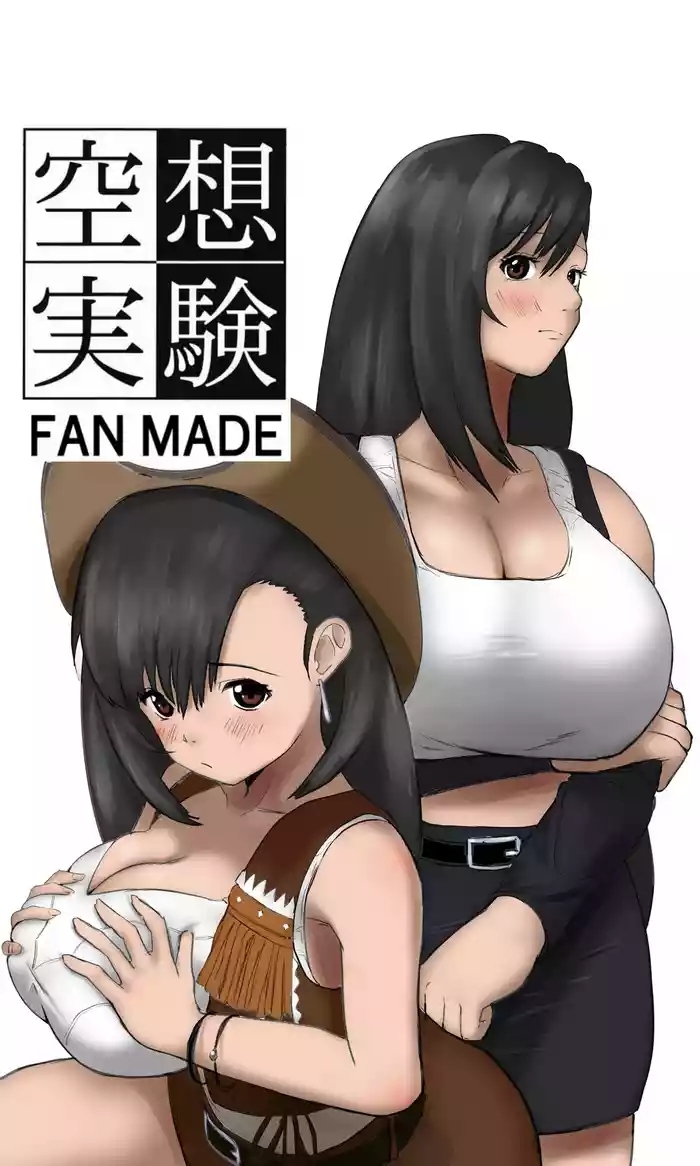 空想実験ファンメイド 〜追憶のティファ編〜