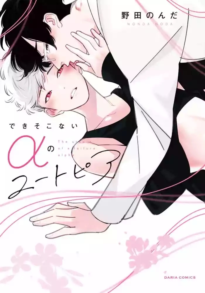 Deki Sokonai Alpha no Utopia | 废物α的理想乡 Ch. 2-4