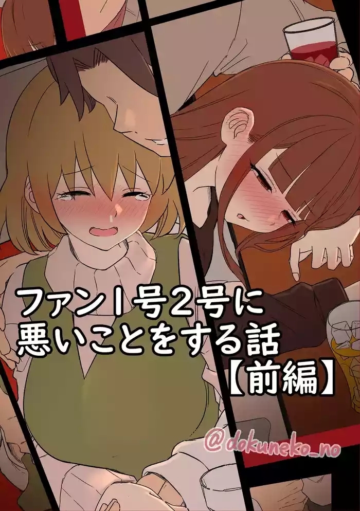 Fan Ichigo Nigo ni Warui Koto o Suru Hanashi