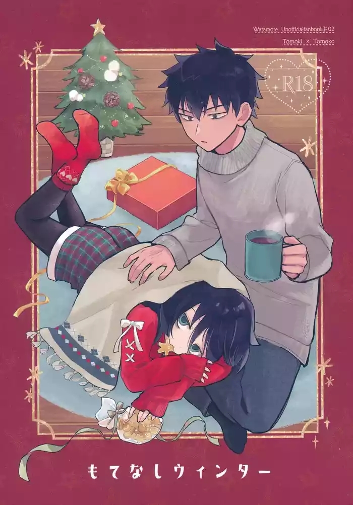 もてなしウィンター