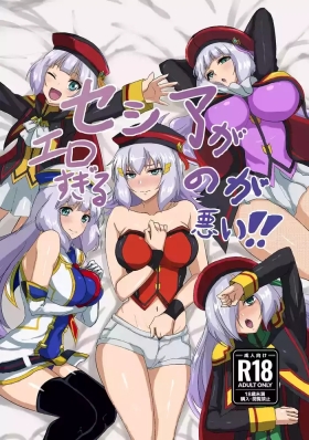 セシアがエロすぎるのが悪い‼︎