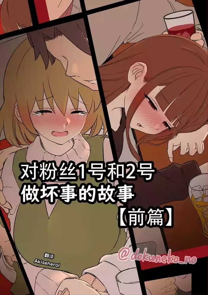 Fan Ichigo Nigo ni Warui Koto o Suru Hanashi| 对粉丝1号和2号做坏事的故事 前篇