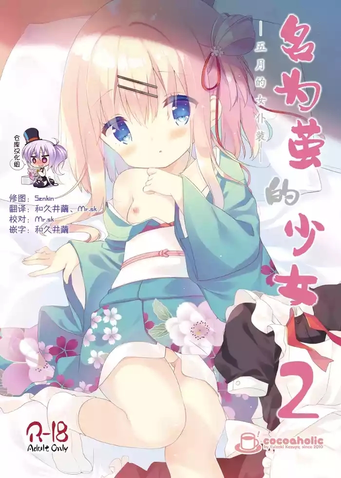Onnanoko no Mayu 2| 名为茧的少女2