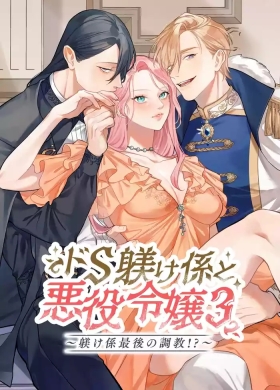 Do-S Shitsuke Gakari to Akuyaku Reijou Lesson3