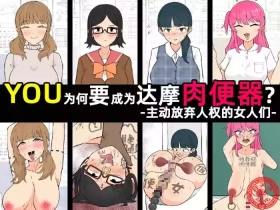 Yū wa Nani de Daruma Niku Benki ni?｜YOU为何要成为达摩肉便器？［苻天王个人汉化］