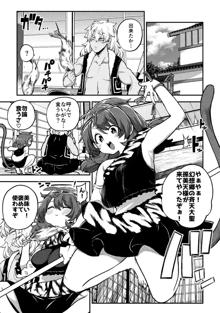 交尾好きな斉天大聖