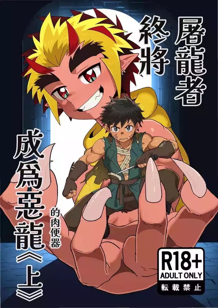 The Dragon Slayer Shell Become the Dragon