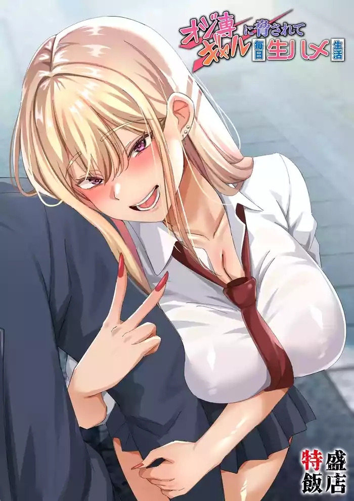 Ojisen Gal ni Odosarete Mainichi Namahame Seikatsu