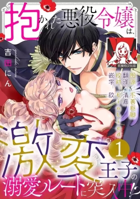 Dakareta Akuyaku Reijou wa, Gekihen Ouji no Dekiai Route ni Totsunyuuchuu!? | 被深拥的反派千金进入反套路王子的强宠攻略线!? 1-21