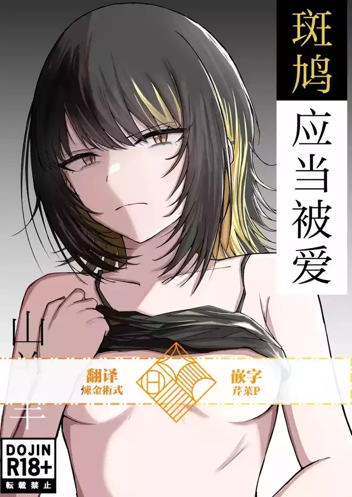 Aisubeki Ikaruga | 斑鸠应当被爱