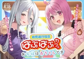 Youji Taikou Kissa, Babubabu Cafe ―Okyakusama wa Akachan-desu―